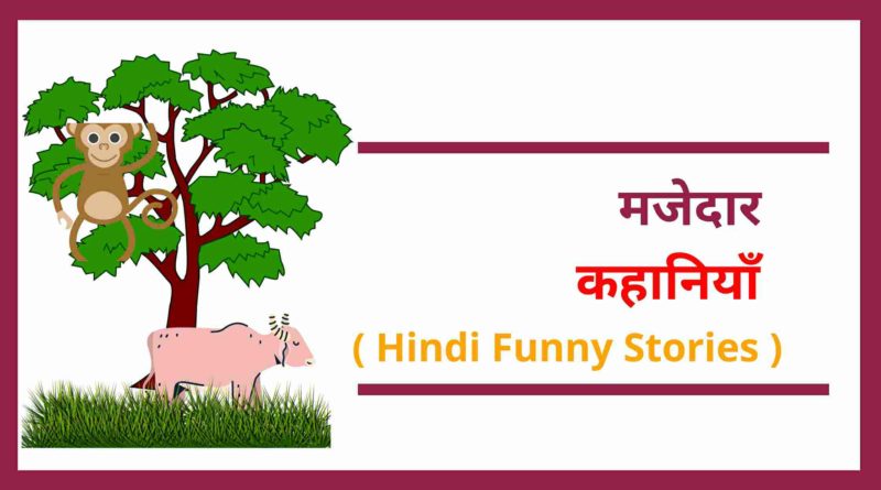 funny stories for kids in hindi