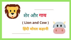cow and tiger story in hindi
