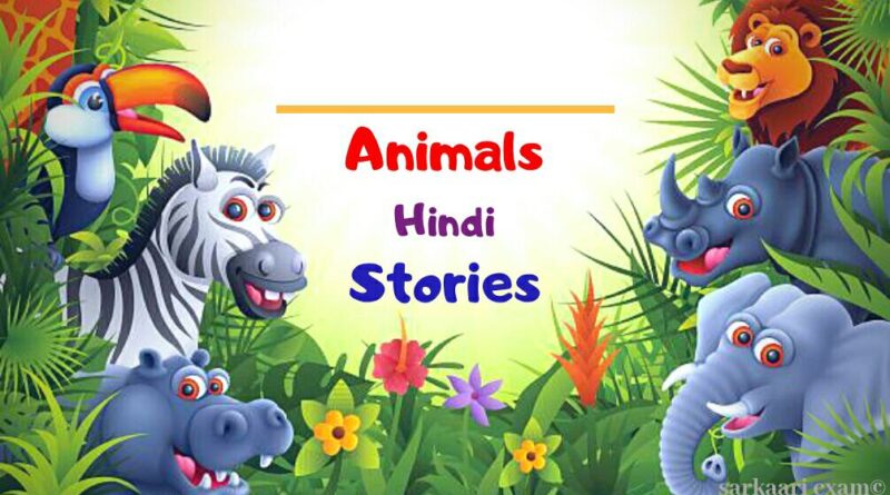animal story in hindi Archives » Sarkaariexam
