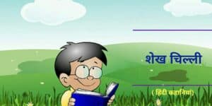 funny stories in hindi